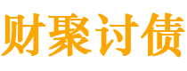 龙岩债务追讨催收公司